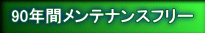 90年間メンテナンスフリー