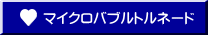 マイクロバブルトルネード