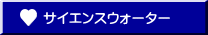 サイエンスウォーター