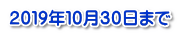 ２０１９年１０月３０日まで