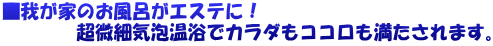 ■我が家のお風呂がエステに! 超微細気泡温浴でカラダもココロも満たされます。