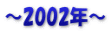 ～2002年～
