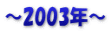 ～2003年～