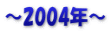 ～2004年～