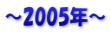 ～2005年～