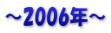 ～2006年～