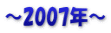 ～2007年～