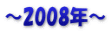 ～2008年～