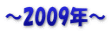 ～2009年～