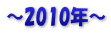～2010年～