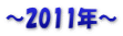 ～2011年～