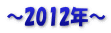 ～2012年～