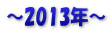～2013年～