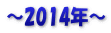 ～2014年～