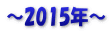～2015年～