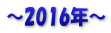 ～2016年～