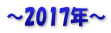 ～2017年～