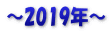 ～2019年～