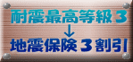 耐震最高等級３ ↓ 地震保険３割引