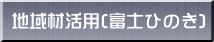 地域材活用(富士ひのき) 