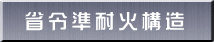 省令準耐火構造