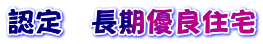 認定　長期優良住宅