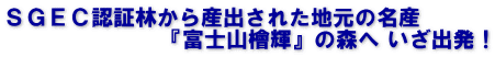 ＳＧＥＣ認証林から産出された地元の名産 　　　　　　　『富士山檜輝』の森へ いざ出発！