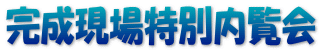 完成現場特別内覧会