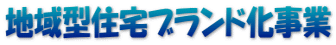 地域型住宅ブランド化事業