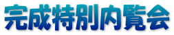 完成特別内覧会