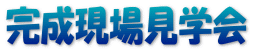 完成現場見学会