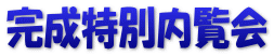 完成特別内覧会