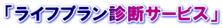 「ライフプラン診断サービス」