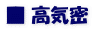■ 高気密