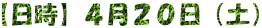 【日時】４月２０日（土）