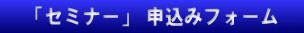 　「セミナー」 申込みフォーム　