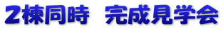 ２棟同時　完成見学会