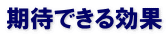 期待できる効果