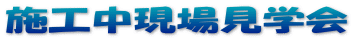 施工中現場見学会