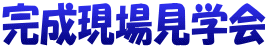 完成現場見学会