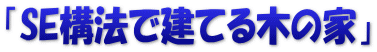 「SE構法で建てる木の家」