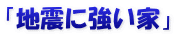 「地震に強い家」