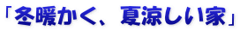 「冬暖かく、夏涼しい家」