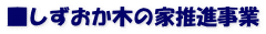 ■しずおか木の家推進事業
