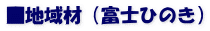 ■地域材（富士ひのき）