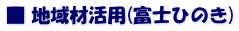 ■ 地域材活用(富士ひのき)