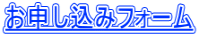お申し込みフォーム