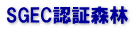 SGEC認証森林