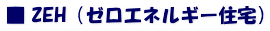 ■ ZEH（ゼロエネルギー住宅）