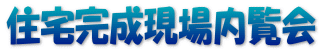 住宅完成現場内覧会